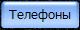 Телефоны Синячихи